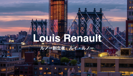 【Louis Renault】ルイ・ルノー