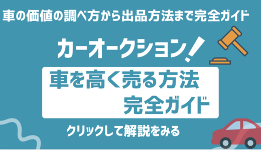 【最新】カーオークションで車を高く売却した方法