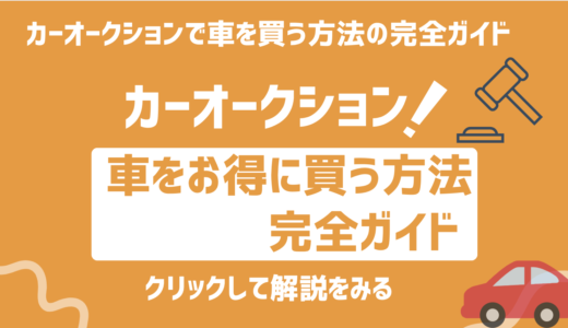 【最新】カーオークションを利用して車を安く手に入れる方法